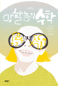망할 놈의 수학